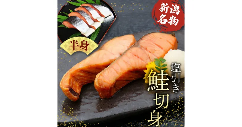 【ふるさと納税】 塩引き鮭 半身 900g 前後 国産 切り身 【 秋鮭 保存料 添加物 不使用 熟成 塩引き 鮭 半身 贈答 おにぎり お弁当 弁当 おかず 佐々木食品 新潟 I36_02 】