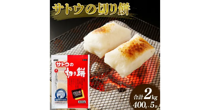 【ふるさと納税】 サトウの切り餅 パリッとスリット 2kg 選べる袋数400g×5個 1kg×2個 【 防災 備蓄 保存食 正月 餅 おせち J27 J28 2kg 1kg 400g 】