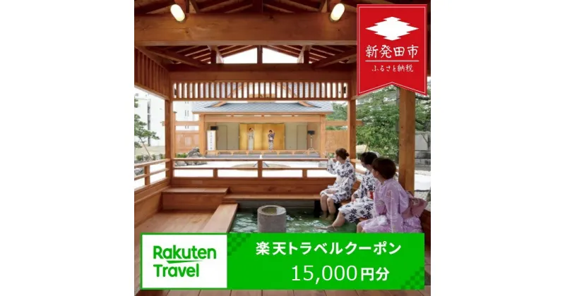 【ふるさと納税】 新潟県新発田市の対象施設で使える楽天トラベルクーポン寄附額50,000円 【 トラベルクーポン 楽天 月岡温泉 新潟県 新発田市 A03_5 】