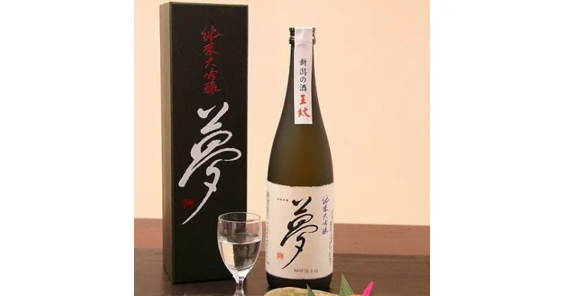 【ふるさと納税】 王紋 夢 純米大吟醸 720ml【 新潟 地酒 新発田市 王紋 日本酒 夢 純米大吟醸 720ml 四合瓶 E09_01 】