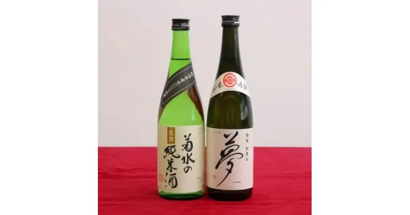 【ふるさと納税】 純米酒・吟醸酒セット(菊水×王紋) 720ml×2本【 新潟 地酒 新発田市 日本酒 セット 王紋 菊水 純米酒 純米吟醸 夢 720ml 2本 飲み比べ 四合瓶 E54_01 】