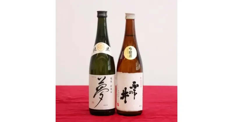 【ふるさと納税】 純米酒・吟醸酒セット(王紋×ふじの井) 720ml×2本【 新潟 地酒 新発田市 日本酒 王紋 ふじの井 純米酒 吟醸酒 セット 720ml 夢 2本 飲み比べ 四合瓶 E55_01 】