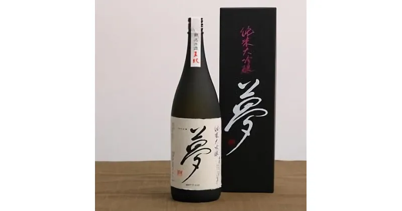 【ふるさと納税】 王紋 夢 純米大吟醸 1.8L【 新潟 地酒 新発田市 王紋酒造 日本酒 1.8L 1,800ml 夢 E65_01 】