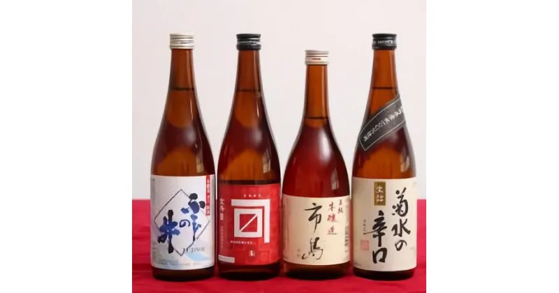 【ふるさと納税】 贈答用箱入 新発田の蔵元 辛口セット 720ml×4本【 新潟 地酒 日本酒 新発田市 飲み比べ 720ml 4本 四合瓶 菊水 王紋 金升 ふじの井 辛口 プレゼント 贈答 E59_01H 】