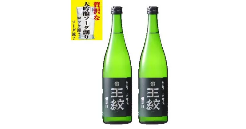 【ふるさと納税】 王紋 大吟醸 極辛19 【日本酒ハイボール ハイボール 大吟醸 吟醸 辛口 720ml 1.8L 2本 セット お中元 贈答用 E89 E90】