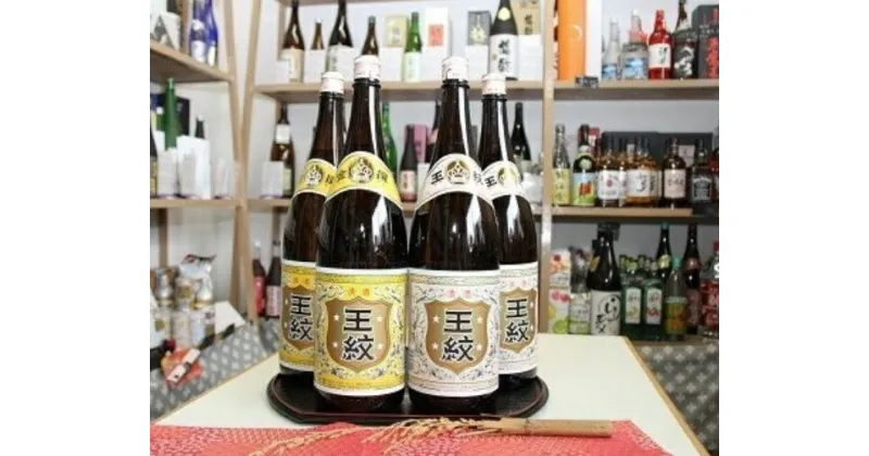 【ふるさと納税】 王紋 晩酌セット 1.8L×4本【 新潟 地酒 新発田市 王紋酒造 日本酒 晩酌酒 セット 1,800ml 1.8L 4本 E93_01 】