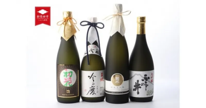 【ふるさと納税】 純米大吟醸・大吟醸 飲み比べセット 720ml×4本 新発田4蔵元 【 新潟 地酒 日本酒 新発田市 飲み比べ 720ml 4本 四合瓶 菊水 王紋 金升 ふじの井 純米大吟醸 大吟醸 E80_01 】