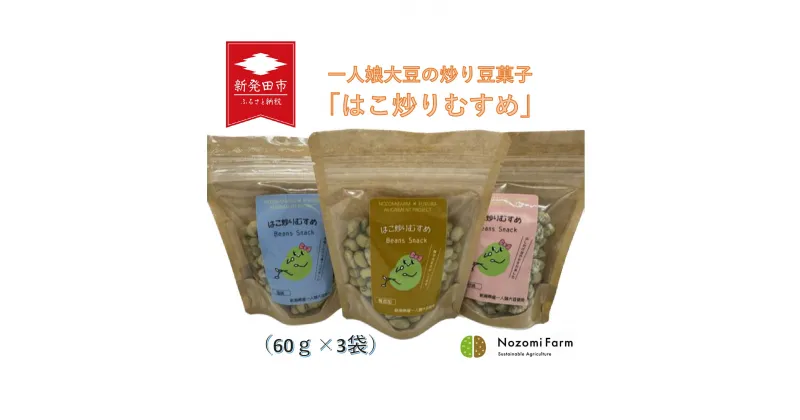 【ふるさと納税】 一人娘大豆の炒り豆菓子「はこ炒りむすめ」 3点セット　【 炒り大豆 豆菓子 一人娘 大豆 セット 農福連携 B31 】