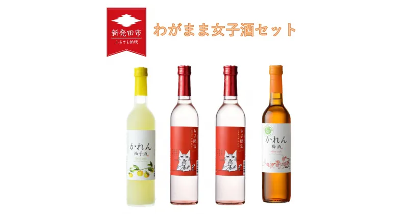 【ふるさと納税】 わがまま女子酒セット 500ml×4本【 新潟県 新発田市 王紋酒造 日本酒 かれん 女子限定 梅酒 柚子酒 セット 低アルコール 限定 E95_01 】