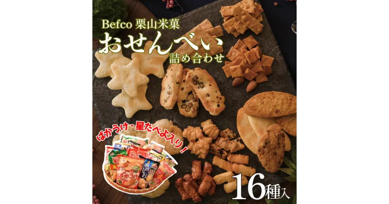 【ふるさと納税】 Befco栗山米菓 工場直送 選りすぐり米菓詰合わせ 16種 【 煎餅 ばかうけ 瀬戸の汐揚 セット 詰め合わせ 父の日 J42 】