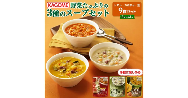 【ふるさと納税】 カゴメ 野菜たっぷりスープ 3種 計9食セット カゴメ 長期保存 備蓄 防災 備蓄食 保存食 野菜 スープ セット 災害 イザメシ 緊急 レトルト おいしい 非常食 非常 避難