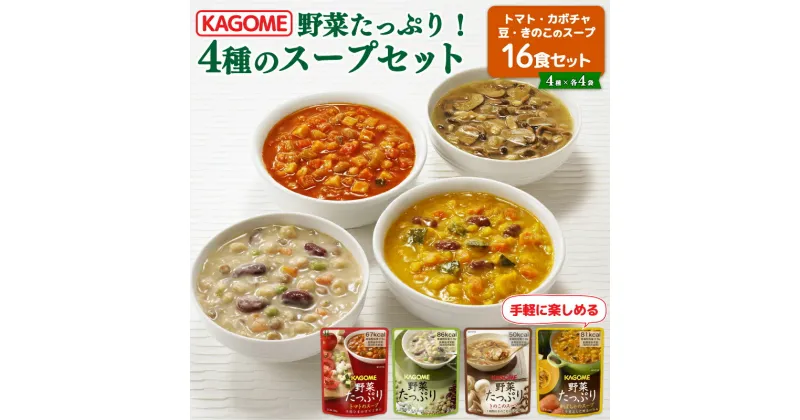 【ふるさと納税】 カゴメ 野菜たっぷりスープ 4種 計16食セット カゴメ 長期保存 備蓄 防災 備蓄食 保存食 野菜 スープ セット 災害 イザメシ 緊急 レトルト おいしい 非常食 非常 避難