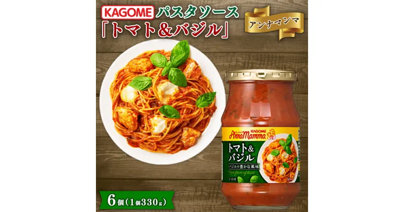 【ふるさと納税】 カゴメ アンナマンマ トマト＆バジル パスタソース瓶 6個　【 カゴメ アンナマンマ パスタ ソース トマト バジル 簡単 本格 長期保存 備蓄 時短 セット J58 】