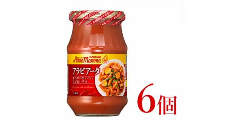 【ふるさと納税】 カゴメ アンナマンマ アラビアータ パスタソース瓶 6個 【 カゴメ アンナマンマ パスタ ソース トマト 簡単 本格 長期保存 備蓄 時短 セット J59 】