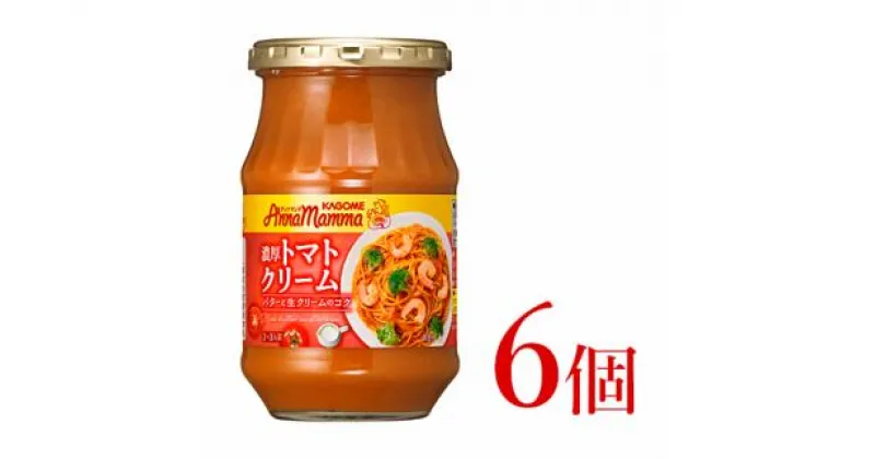 【ふるさと納税】 カゴメ アンナマンマ 濃厚トマトクリーム パスタソース瓶 6個　【 カゴメ アンナマンマ パスタ ソース トマト クリーム 簡単 本格 長期保存 備蓄 時短 セット J61 】