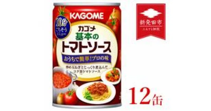 【ふるさと納税】 カゴメ 基本のトマトソース 295g 缶×12個 【 カゴメ 簡単 本格 長期保存 備蓄 保存食 防災 時短 パスタソース J66 】