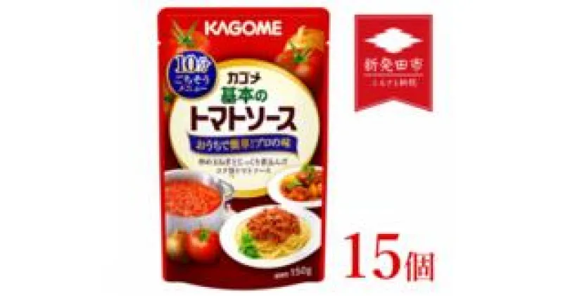 【ふるさと納税】 カゴメ 基本のトマトソース 150g パウチ×15個 【 カゴメ 簡単 本格 時短 パウチ レトルト パスタソース J67 】