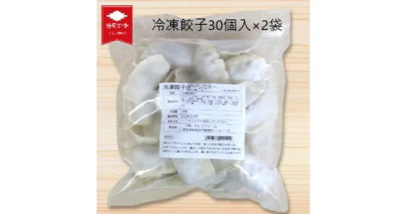 【ふるさと納税】 冷凍もちぶた餃子 30個入×2袋 【 冷凍 餃子 30個入 2袋 もちぶた 簡単 さとうファーム 焼くだけ I70 】