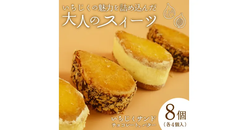 【ふるさと納税】 いちじくチョコレートサンド いちじくバターサンド 2種 8個 セット 【 J63 いちじく 洋菓子 バターサンド チョコレートサンド 食べ比べ 大人スイーツ ご褒美 お菓子 スイーツ 贈答 ドルチ 蓬莱柿 サブレ 欧伊菓子 J63 】