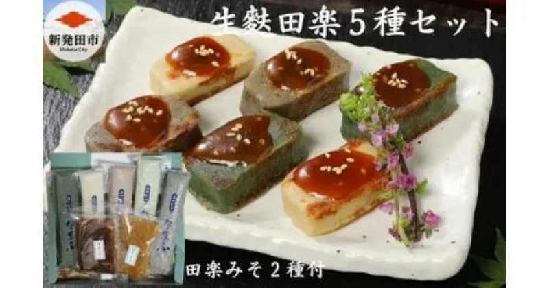 【ふるさと納税】 生麩田楽 5種セット 【 麩 生麩 田楽 5種 宮村製麩所 生麩 冷凍 こだわり 簡単 田楽味噌 人気 おもてなし 本格 I57 】