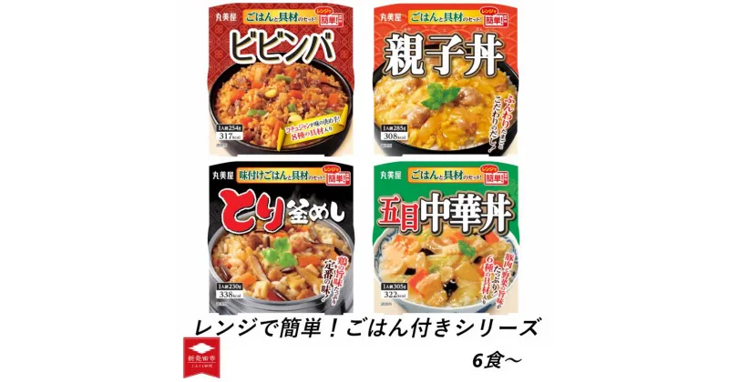 【ふるさと納税】 丸美屋 選べる 親子丼 中華丼 とり釜飯 ビビンバ レンジで簡単！ ごはん 付き シリーズ レトルト インスタント レンジ ご飯 米 時短 簡単調理 6食 12食 24食 セット 備蓄 災害食 防災 保存食