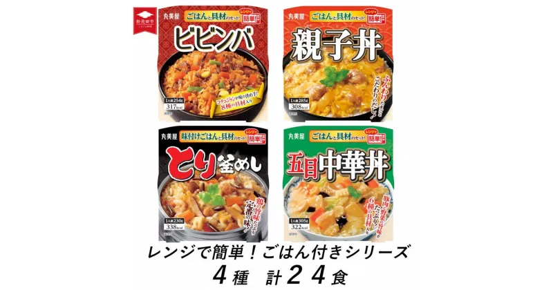 【ふるさと納税】 丸美屋 レンジで簡単！ ごはん付き 4種類セット 24食 ビビンバ 親子丼 とり釜めし 五目中華丼 各6食 【 レトルト レンジ マーボー豆腐 鶏釜飯 ご飯 時短 備蓄 J87 】