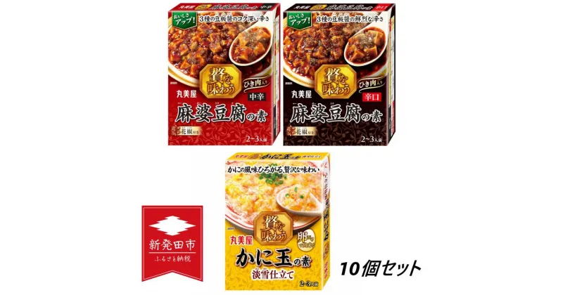 【ふるさと納税】 丸美屋 贅を味わう シリーズ 10個 麻婆豆腐の素 かに玉の素【 調味料 素 マーボー豆腐 カニ玉 料理の素 中華料理 本格 贅沢 加工食品 時短 J69 】