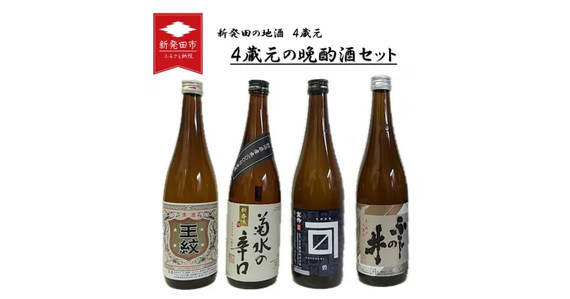 【ふるさと納税】4蔵元の晩酌酒セット 720ml×4本 新発田地酒 【 新潟 地酒 日本酒 新潟県 新発田市 飲み比べ 720ml 4本 四合瓶 菊水 王紋 金升 ふじの井 E133 】