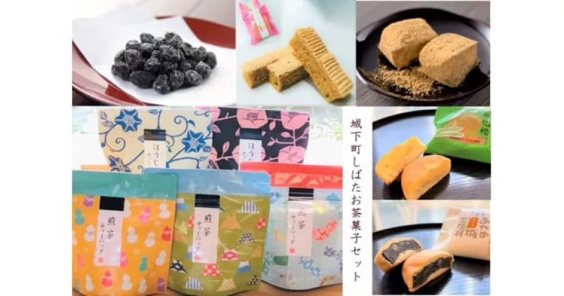 【ふるさと納税】 和菓子 城下町しばたお茶菓子セット 【 新潟 新発田 和菓子セット セット 饅頭 まんじゅう シナモンフィグ 甘納豆 ゆべし くるみ くるみゆべし お茶 ティーパック お茶請け 贈答 B19_01 】