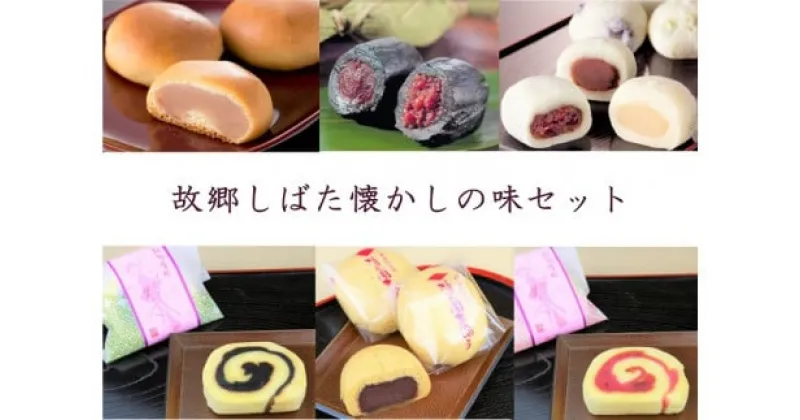 【ふるさと納税】 和菓子 故郷しばた懐かしの味セット 【 新潟 新発田 和菓子 笹団子 饅頭 まんじゅう いちじく セット 和菓子セット お茶請け 贈答 B20_01 】