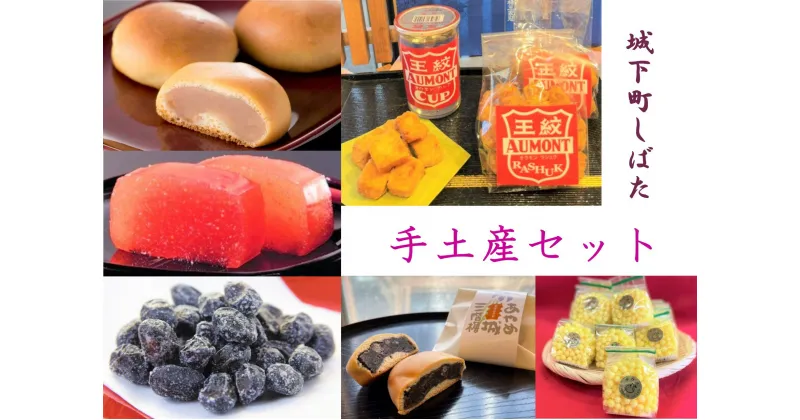 【ふるさと納税】和菓子 城下町しばた手土産セット【 新潟 新発田 和菓子 和菓子 セット お土産 羊羹 甘納豆 ラスク 饅頭 まんじゅう お茶請け 贈答 B21_01 】