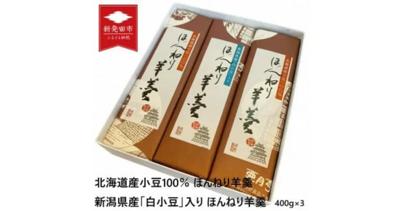 【ふるさと納税】 羊羹 詰め合わせ セット（400g×3本） 和菓子 菓子 スイーツ ようかん ほんねり羊羹 本格羊羹 練り 白小豆 詰合せ ギフト のし 贈答用 プレゼント あんこ屋 宮野食品 新潟県 新発田市 J90