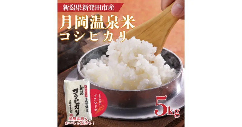 【ふるさと納税】 令和6年産 月岡温泉米コシヒカリ 5kg【 新潟 新潟県 米 5kg コシヒカリ 新発田産 新米 精米 白米 ご飯 ごはん おいしい 長期保存 長持ち 脱酸素】