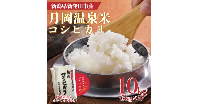 【ふるさと納税】 令和6年産 月岡温泉米コシヒカリ 10kg【 新潟 新潟県 米 10kg コシヒカリ 月岡温泉米 5kg 2袋 新発田産 新米 白米 精米 ごはん ご飯 お米 おいしい 】