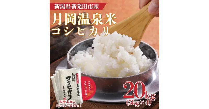 【ふるさと納税】 令和6年産 月岡温泉米コシヒカリ 20kg【 新潟 新潟県 米 20kg コシヒカリ 月岡温泉米 5kg 4袋 新発田産 白米 精米 新米 ご飯 ごはん お米 おいしい 】