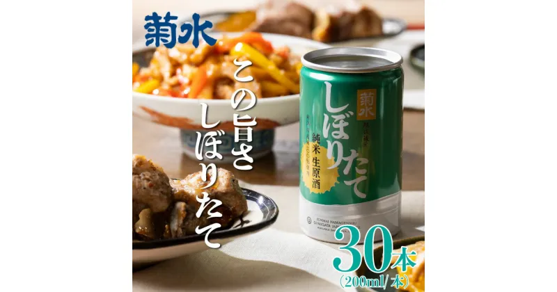 【ふるさと納税】 日本酒 菊水 しぼりたて 純米 生原酒 200ml × 30本 酒 おいしい お酒 芳醇 地酒 純米酒 生原酒 缶 ギフト プレゼント アウトドア 菊水酒造 36000円 36,000円 新潟県 新発田市 kikusui001