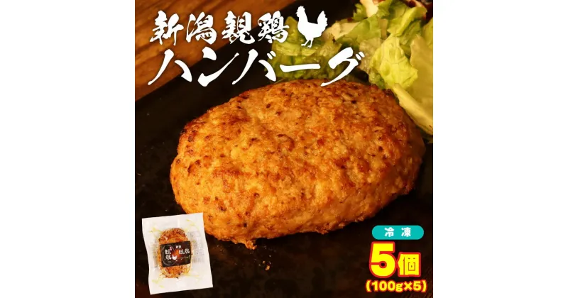 【ふるさと納税】 親鶏 ハンバーグ 5個 500g 100g × 5 パック 鶏肉 鶏 チキン タンパク つくね 肉 とり 焼き鳥 やきとり ブランド鶏 おかず おつまみ 簡単調理 郷土食 新潟親鶏 新潟産 新発田産 マルコ岩村 新潟県 新発田市 冷凍食品 maruco003