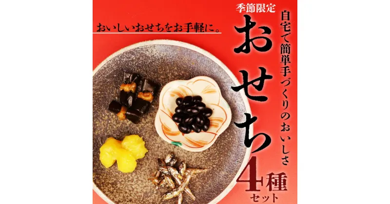 【ふるさと納税】 期間限定 おせちの惣菜 4種 セット 宮野食品 新潟県 新発田市 おせち 栗きんとん 黒豆 田作り 昆布 手軽 手づくり 自宅 正月 おいしい おかず 元旦 お節 人気 食べ比べ 煮豆 昆布 亜月亭 新発田市 新潟 宮野食品工業所