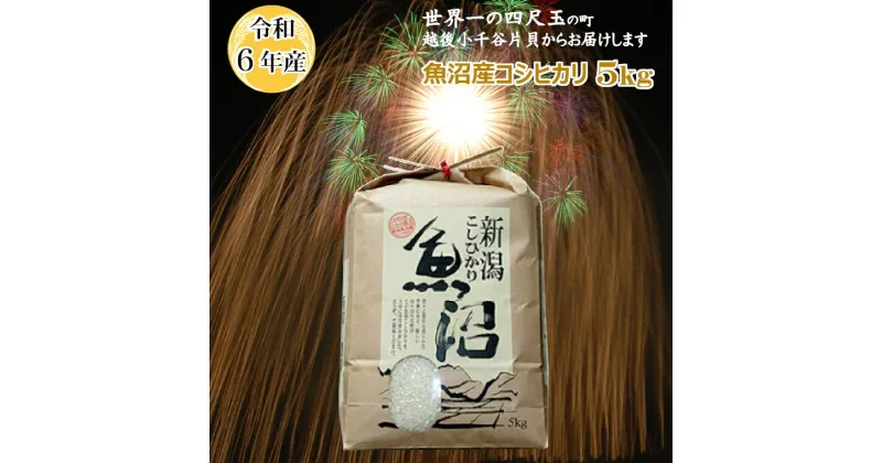 【ふるさと納税】令和6年産 魚沼産コシヒカリ 白米 5kg 米 お米 精米 ブランド米 こしひかり コシヒカリ お取り寄せ おいしい 美味しい 冷めてもおいしい おすすめ 人気 米萬商店 新潟県 小千谷市 K13P303