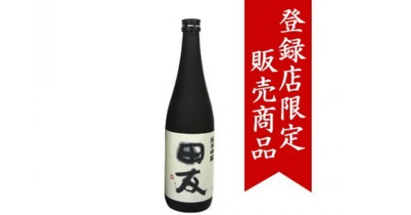 【ふるさと納税】日本酒 1.8L 純米吟醸 田友1.8L r05-c3013