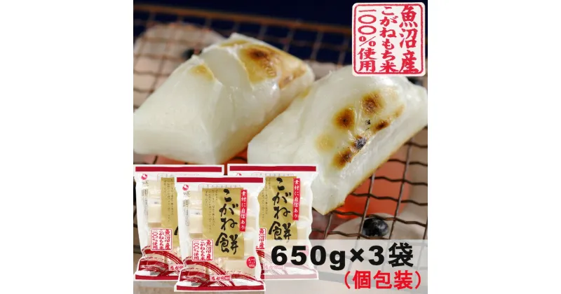 【ふるさと納税】魚沼産こがね餅「切餅」650g×3袋 r05-a3025