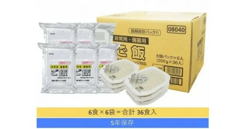 【ふるさと納税】5年保存 備蓄用ごはん6食×6袋 パックごはん レトルト r05-028-007