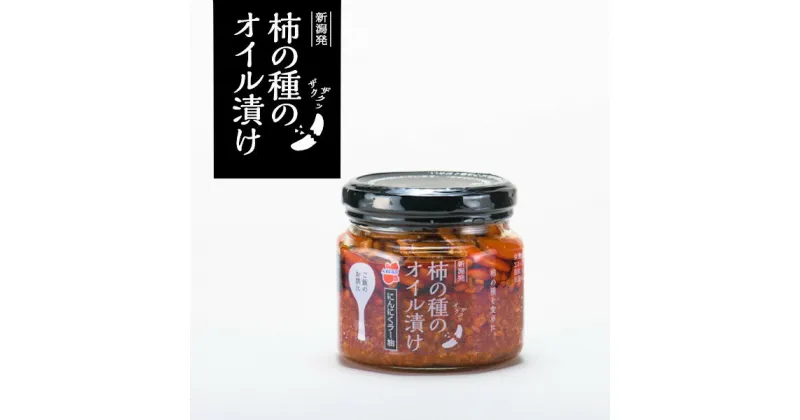 【ふるさと納税】柿の種のオイル漬け（にんにくラー油）160g×3個セット 柿の種 おかず 薬味 調味料 万能 常備 ピリ辛r05-010-093