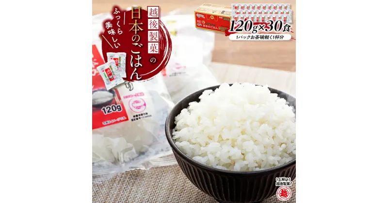 【ふるさと納税】 パックごはん レトルト 保存食 越後製菓の「日本のごはん」120g×30食 r05-011-020