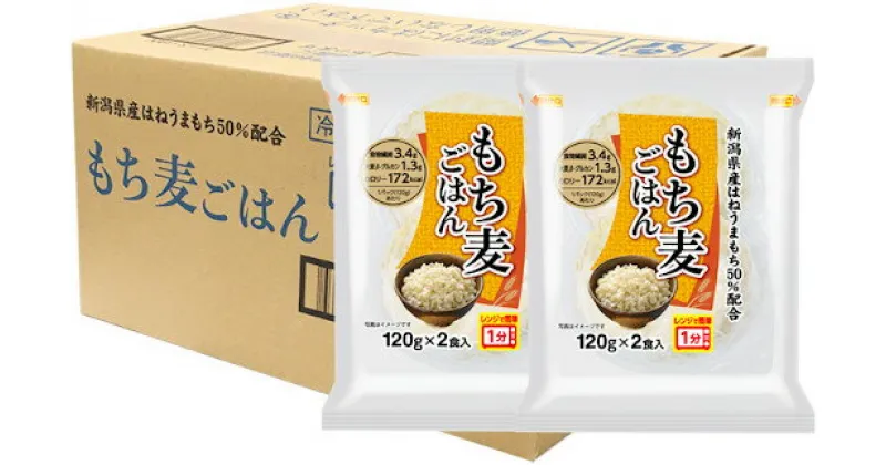 【ふるさと納税】越後製菓の「もち麦ごはん」120g×12食 r05-010-096