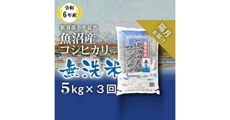 【ふるさと納税】令和6年産 魚沼産コシヒカリ 無洗米 定期便 5kg×3回 隔月お届け 米 お米 白米 精米 ブランド米 こしひかり コシヒカリ 産地直送 お取り寄せ おいしい おすすめ 人気 米太 新潟 魚沼 小千谷市 KT37P344