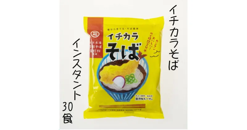 【ふるさと納税】イチカラそば インスタント麺 30食 r05-025-007