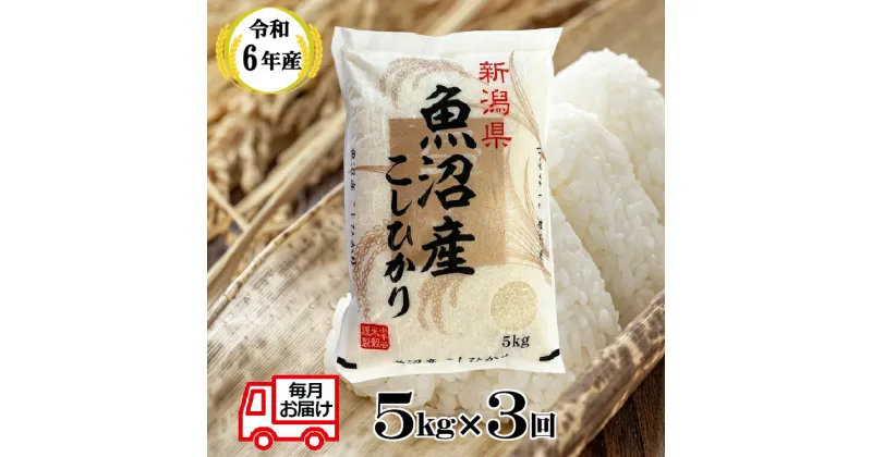 【ふるさと納税】〔定期便〕令和6年産 魚沼産コシヒカリ 定期便 5kg×3回（3か月連続お届け） 白米 精米 お米 ブランド米 産地直送 お取り寄せ おいしい 魚沼 新潟県 小千谷市 15kg（小千谷米穀） 33P388BE