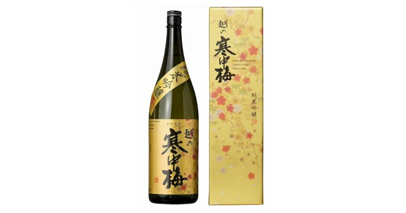 【ふるさと納税】越の寒中梅 金ラベル1.8L(化粧箱入) 新潟銘醸 日本酒 酒 sake 清酒 冷酒 地酒 1.8L 純米吟醸 化粧箱 箱付 ギフト 贈答 贈り物 御祝 内祝 新潟県 小千谷市 12P285