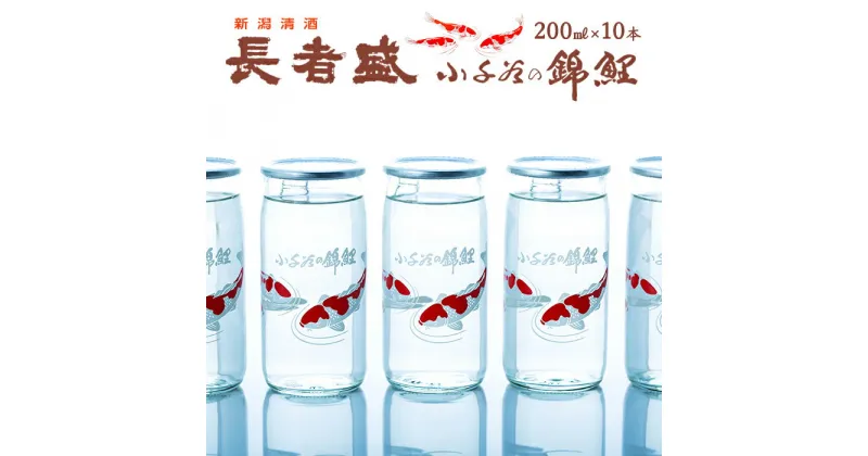 【ふるさと納税】日本酒 カップ 錦鯉デザインのロングセラー 長者盛カップ200mL×10本 新潟県小千谷市 r05-010-073